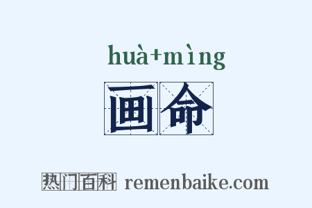 画命是什么意思的图片